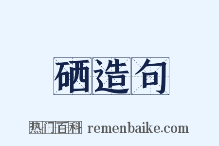 硒造句是什么意思的图片